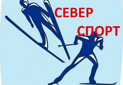 Экипировочный центр "СЕВЕР - СПОРТ"